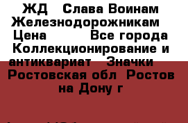 1.1) ЖД : Слава Воинам Железнодорожникам › Цена ­ 189 - Все города Коллекционирование и антиквариат » Значки   . Ростовская обл.,Ростов-на-Дону г.